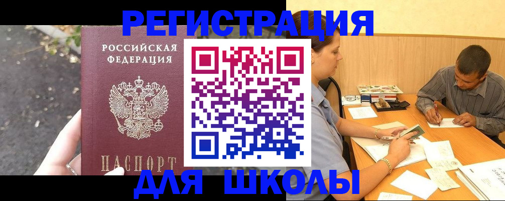 регистрация для школы в Советском